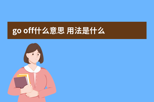 go off什么意思 用法是什么